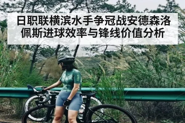 日职联横滨水手争冠战安德森洛佩斯进球效率与锋线价值分析