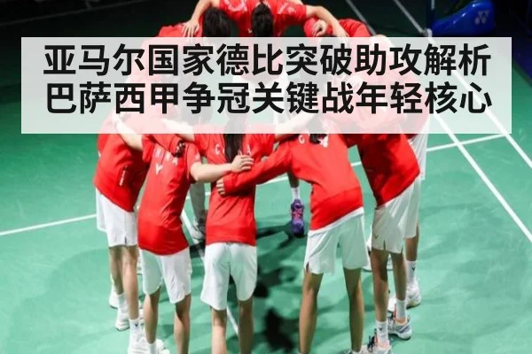 亚马尔国家德比突破助攻解析巴萨西甲争冠关键战年轻核心