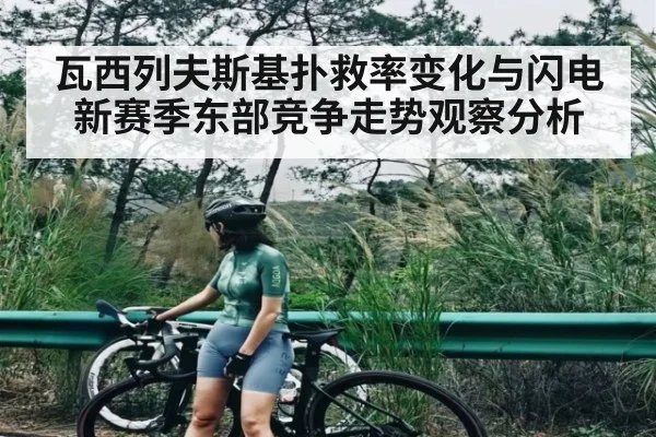 瓦西列夫斯基扑救率变化与闪电新赛季东部竞争走势观察分析